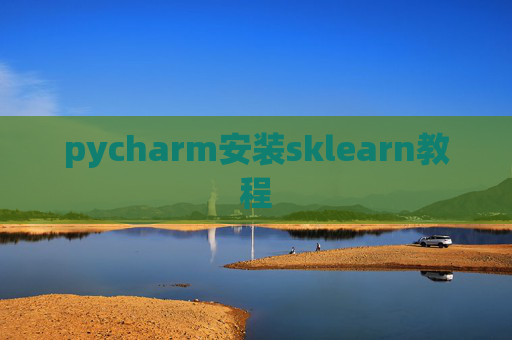 pycharm安装sklearn教程 pycharm安装sklearn教程